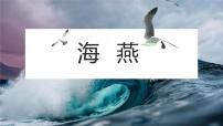语文4 海燕多媒体教学ppt课件