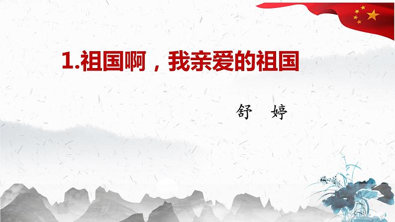第1课《祖国啊，我亲爱的祖国》课件（共33页）2021-2022学年部编版语文九年级下册第3页