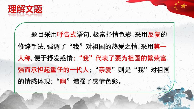 第1课《祖国啊，我亲爱的祖国》课件（共33页）2021-2022学年部编版语文九年级下册第8页