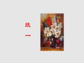 第3課《短詩五首——統(tǒng)一》課件（共20張PPT) 2021—2022學(xué)年部編版語文九年級下冊