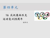 16课《庆祝奥林匹克复兴25周年》课件 2021-2022学年部编版语文八年级下册