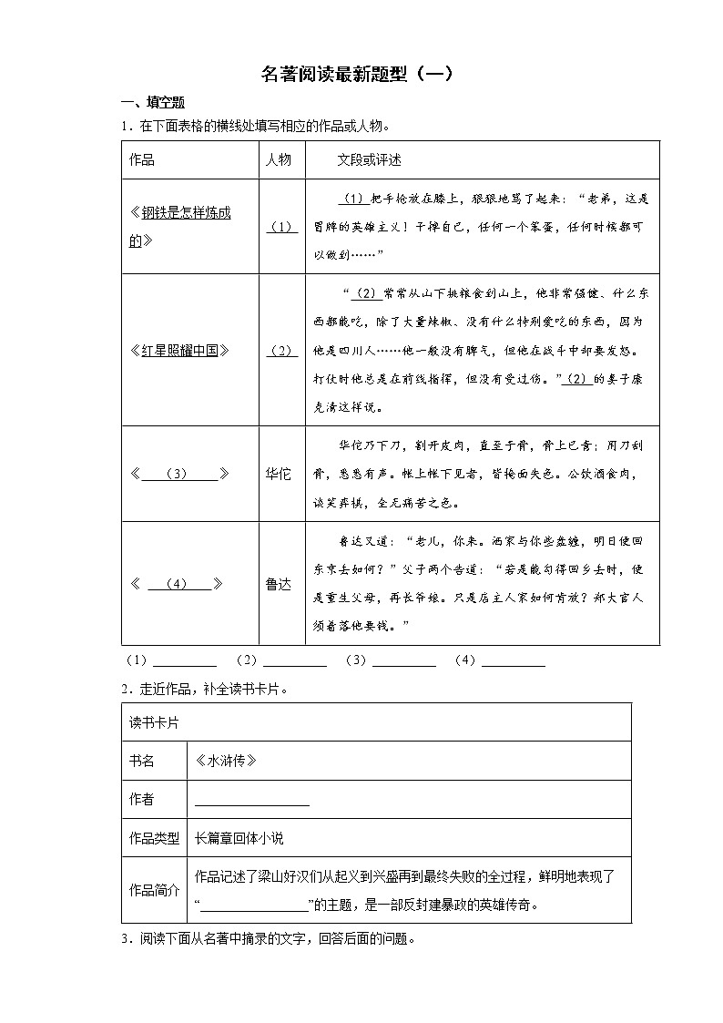 名著阅读最新题型+2022年初中语文二轮中考备考（一）第1页