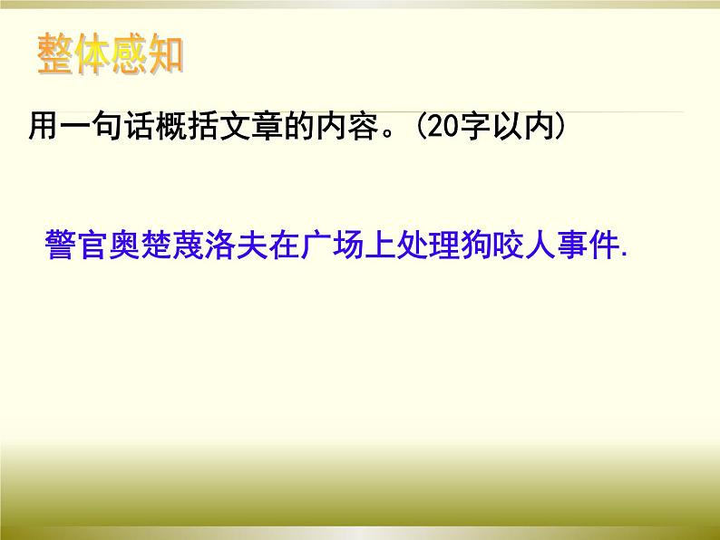 第6课《变色龙》课件（共22张PPT）2021—2022学年部编版语文九年级下册第5页