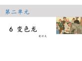 第6课《变色龙》课件（共31张PPT）2021—2022学年部编版语文九年级下册