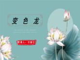 第6课《变色龙》课件（共18张PPT）　2021－2022学年部编版语文九年级下册