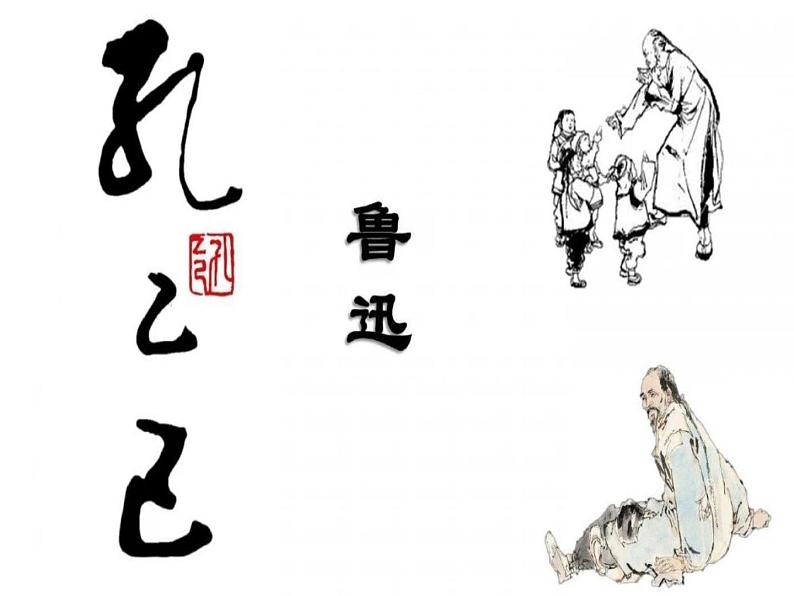 第5课《孔乙己》课件（共50张PPT） 2021-2022学年部编版语文九年级下册第1页