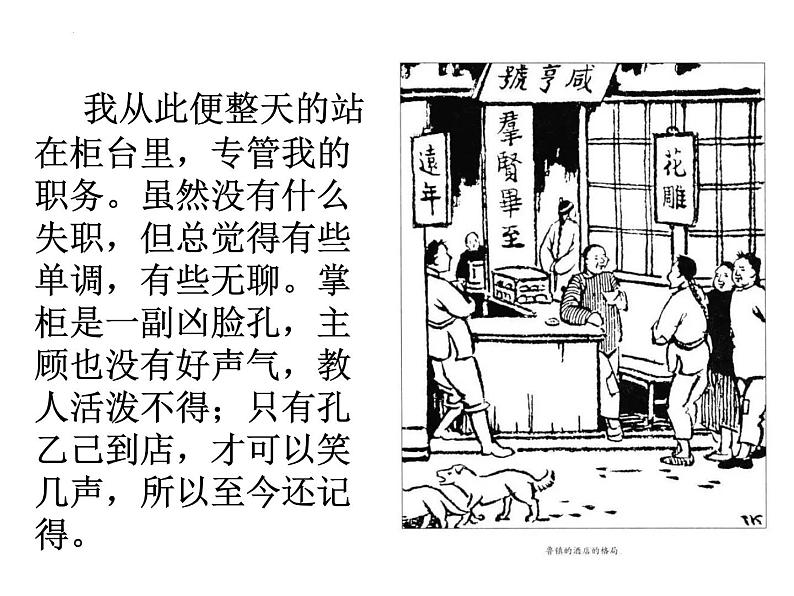 第5课《孔乙己》课件（共50张PPT） 2021-2022学年部编版语文九年级下册第7页