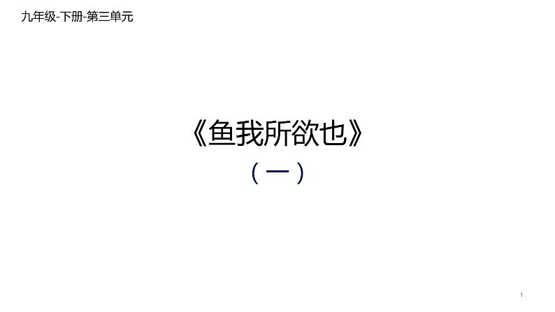 第9课《鱼我所欲也》课件 2021-2022学年部编版语文九年级下册第1页