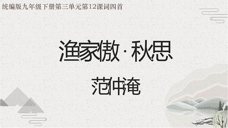 第12课《词四首-渔家傲·秋思》课件（共20页）2021-2022学年部编版语文九年级下册第1页