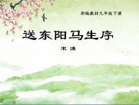 人教部编版九年级下册11 送东阳马生序背景图ppt课件