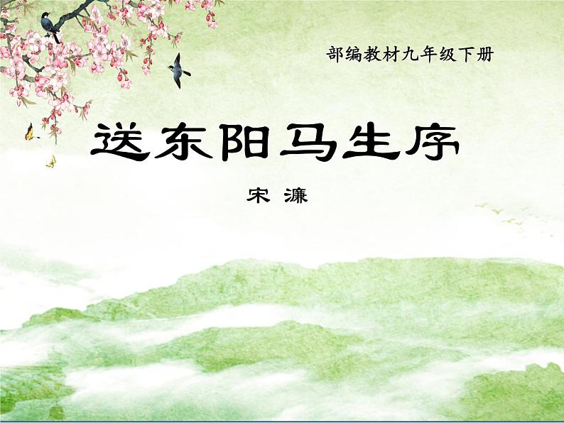 第11课《送东阳马生序》课件（共26页）2021-2022学年部编版语文九年级下册第1页