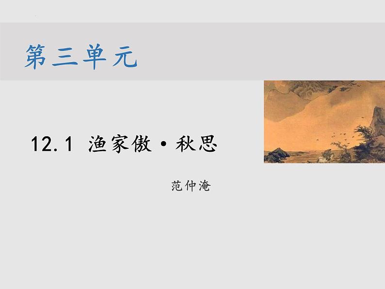 第12课《 渔家傲·秋思》课件（31张PPT） 2021-2022学年部编版语文九年级下册第1页