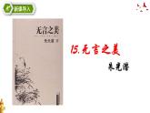 15课《无言之美》课件 2021-2022学年部编版语文九年级下册