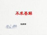 第13课《短文两篇——不求甚解》课件（共20张PPT）2021—2022学年部编版语文九年级下册
