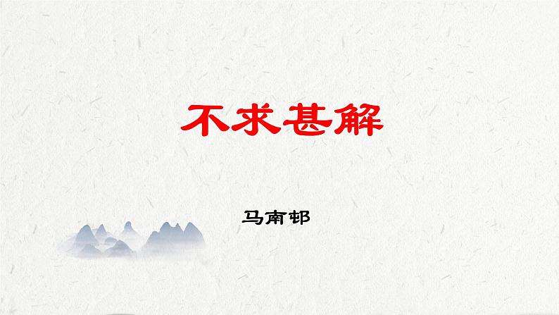 第13课《短文两篇——不求甚解》课件（共20张PPT）2021—2022学年部编版语文九年级下册01