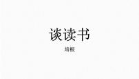 人教部编版九年级下册谈读书教案配套课件ppt