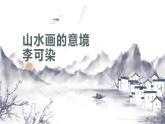 第14课《山水画的意境》课件（共29页）2021-2022学年部编版语文九年级下册