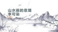 初中语文人教部编版九年级下册14 山水画的意境教课内容ppt课件