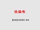 第13课《短文两篇——谈读书》课件(共23张PPT) 2021—2022学年部编版语文九年级下册