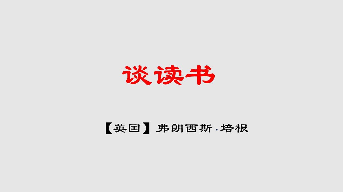 第13课《短文两篇——谈读书》课件(共23张PPT) 2021—2022学年部编版语文九年级下册第1页