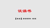 语文人教部编版谈读书教学演示课件ppt