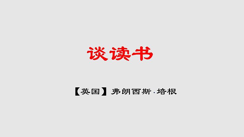 第13课《短文两篇——谈读书》课件(共23张PPT) 2021—2022学年部编版语文九年级下册01