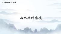 初中人教部编版14 山水画的意境课前预习ppt课件