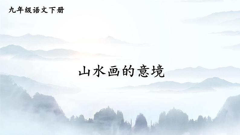 第14课《山水画的意境》课件（共39张PPT） 2021-2022学年部编版语文九年级下册第1页