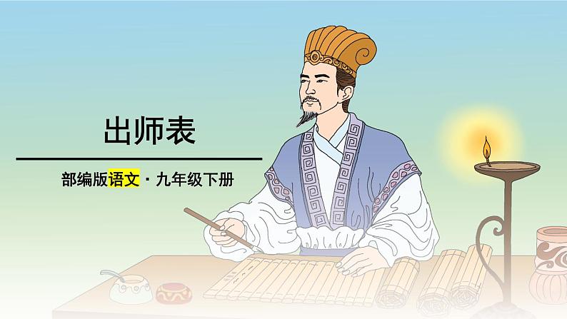 第21课《邹忌讽齐王纳谏》课件（36张PPT） 2021-2022学年部编版语文九年级下册第2页