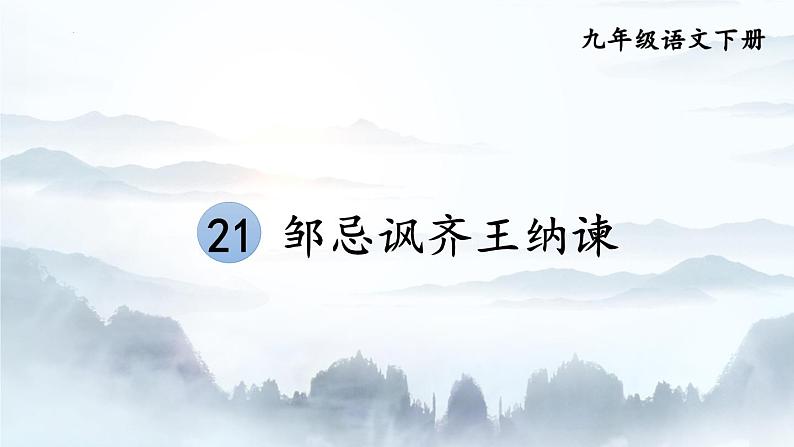第22课《陈涉世家》课件（共46页）2021-2022学年部编版语文九年级下册第1页