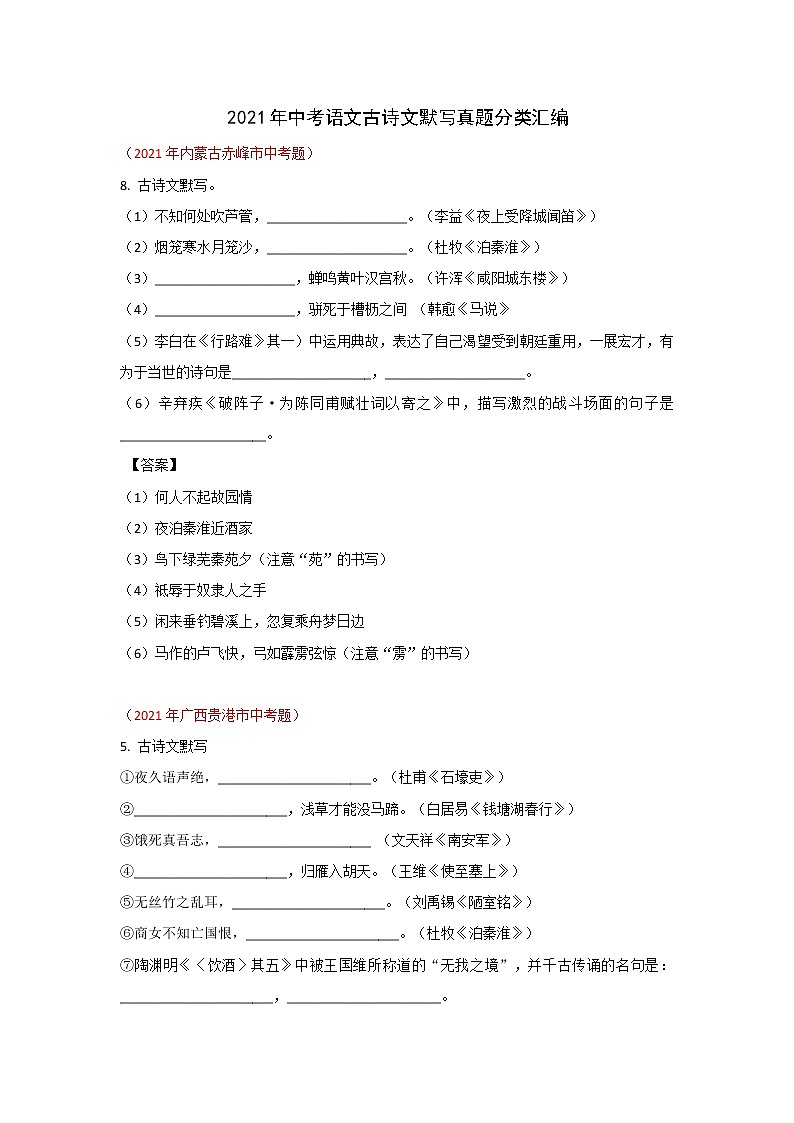 2021年中考语文古诗文默写真题分类汇编学案第1页