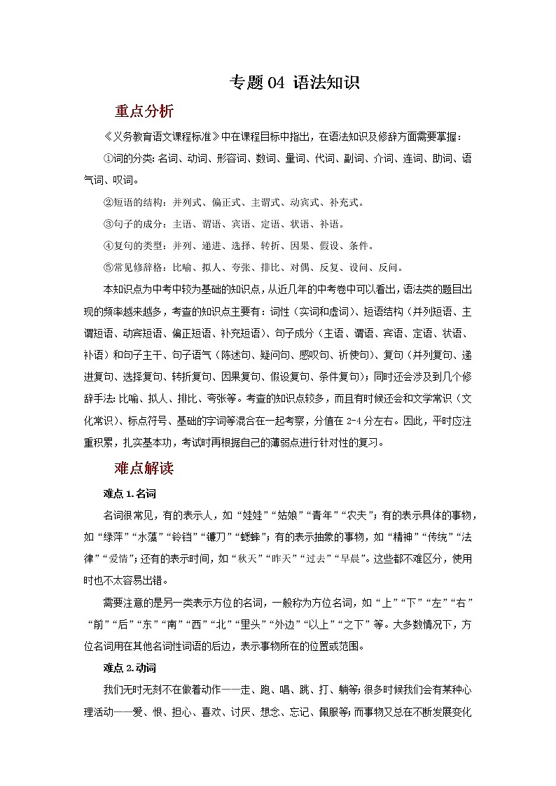 2022年中考语文二轮复习----（广东专用）专题04 语法知识（原卷版+解析版）第1页