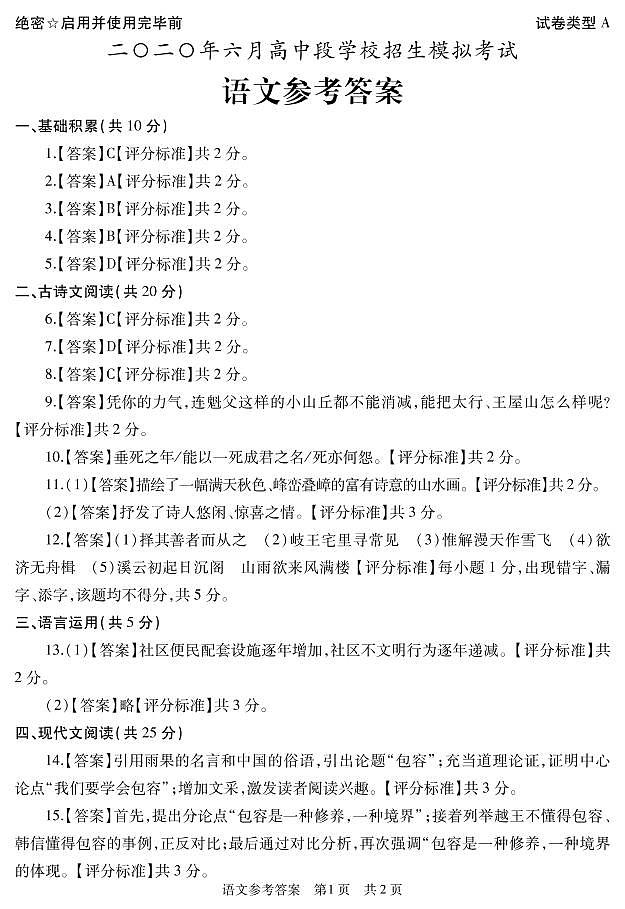 山东省济宁市鱼台县2020届九年级中考第二次模拟（6月）语文试题（图片版）及答案01