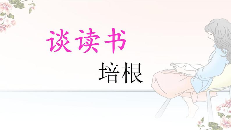 第13课《短文两篇》课件（共50页）2021-2022学年部编版语文九年级下册第1页