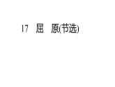 第17课《屈原(节选) 》作业课件（共38张PPT） 2020—2021学年部编版语文九年级下册