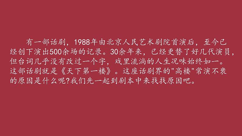 第18课《天下第一楼》课件（共27张PPT）2021—2022学年部编版语文九年级下册第2页
