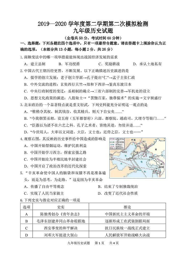 2019-2020年江苏省徐州市第二学期二模测试九年级历史试题第1页