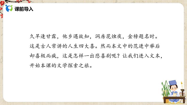 部编版初中语文九上第六单元《范进中举》课件PPT+教学设计02