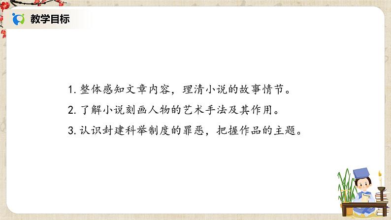 部编版初中语文九上第六单元《范进中举》课件PPT+教学设计03