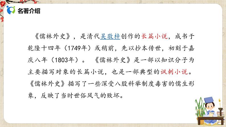 部编版初中语文九上第六单元《范进中举》课件PPT+教学设计06
