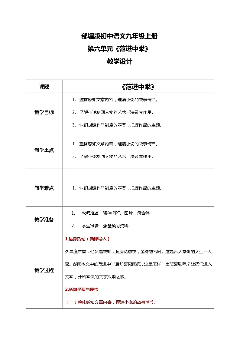部编版初中语文九上第六单元《范进中举》课件PPT+教学设计01