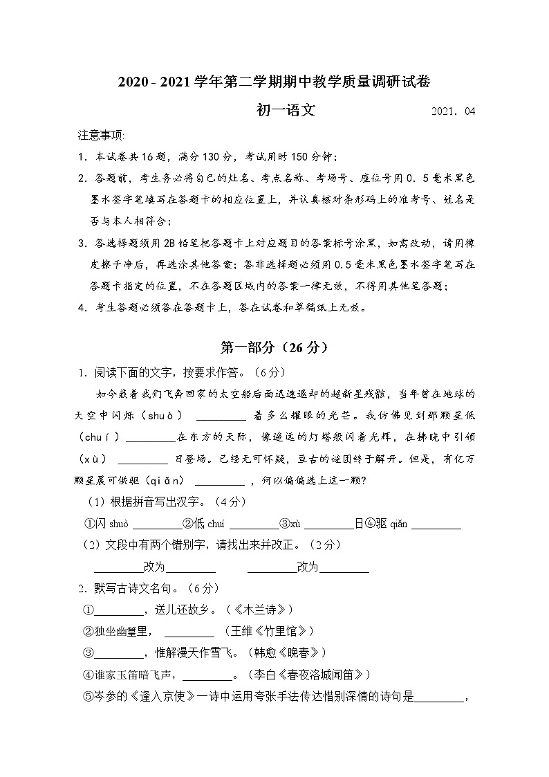 昆山、太仓、常熟、张家港四市2020-2021学年第二学期七年级语文期中试卷（含答案）01