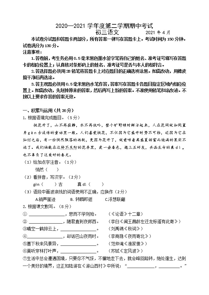 初三语文期中试卷20210421第1页