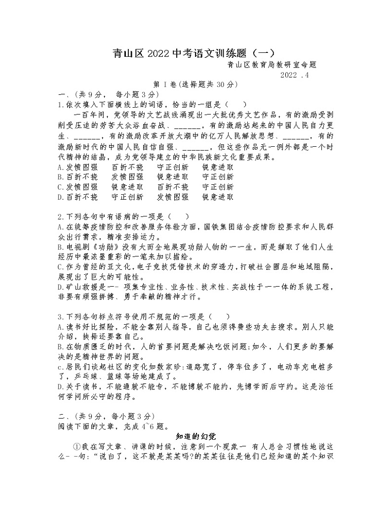 2022年湖北省武汉市青山区中考一模语文试题(word版无答案)第1页