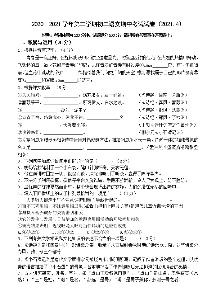 2020—2021学年第二学期初二语文期中考试试卷第1页