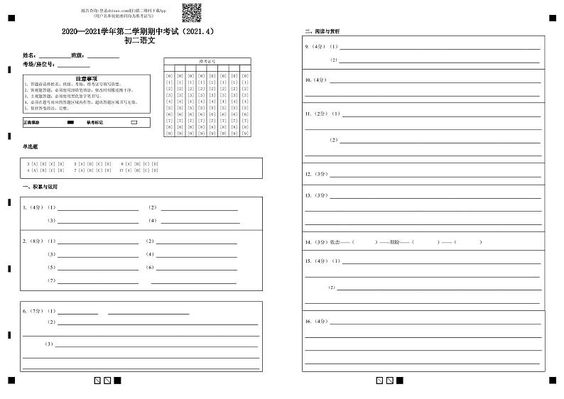 2020—2021学年第二学期期中考试（2021.4）初二语文-答题卡第1页