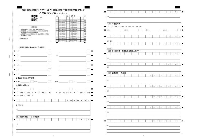敔山湾实验学校2019—2020学年度第二学期期中初二语文第1页