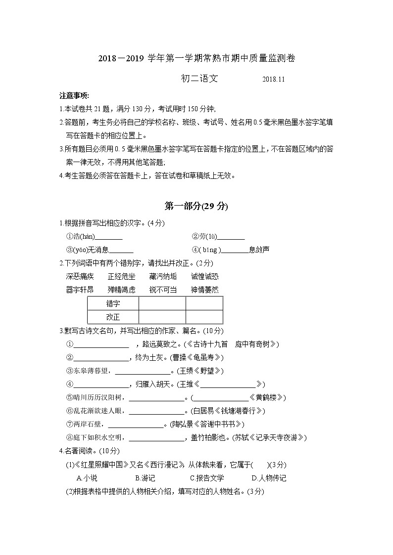 常熟市2018—2019学年第一学期初二语文期中质量监测卷（含答案）第1页