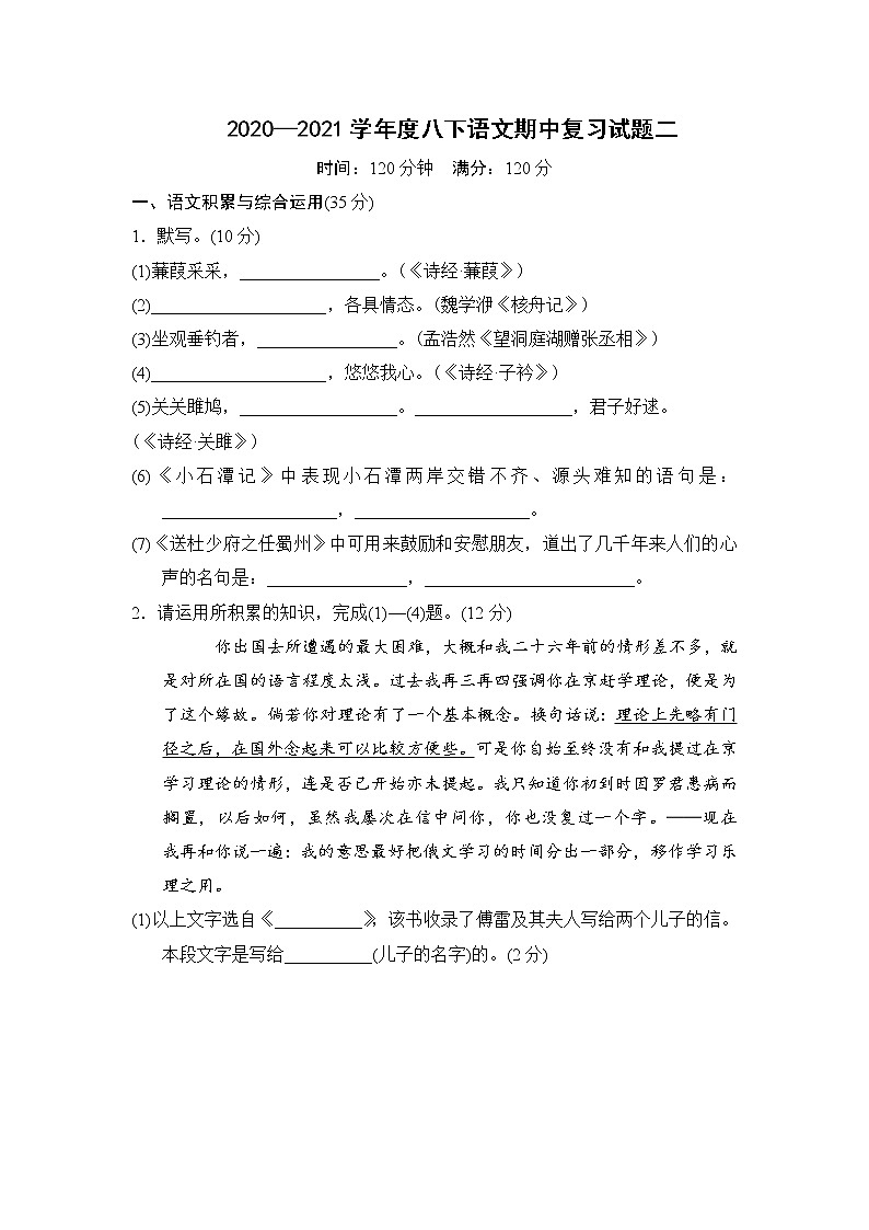 2020—2021学年度部编版八年级下册语文期中复习试题二（含答案）第1页