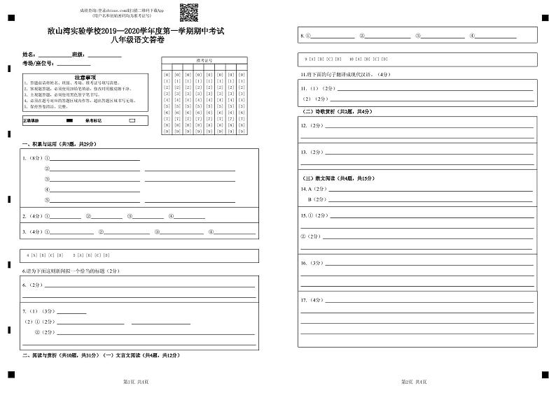 八年级语文答卷-答题卡第1页